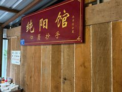 -纯阳馆鱼香排骨面(吉祥街店)