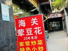 -海关荤豆花(洋河一路店)