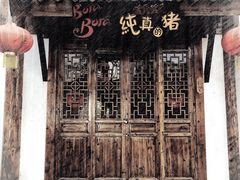 -天目湖御水温泉·度假酒店