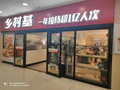 -乡村基(南坪上海城店)