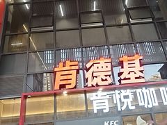 -肯德基(芳和店)