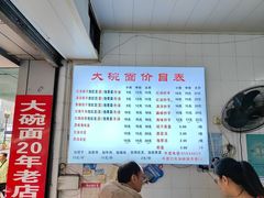 -大碗面(洗面桥街店)