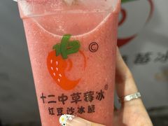 -十二中草莓冰·红豆沙冰屋(十二中店)