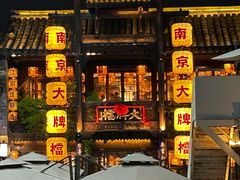 -南京大牌档(夫子庙老门东店)