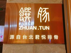 -馔豚·台北菜专门店(深圳湾万象城店)