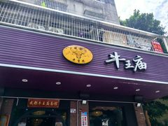 -牛王庙(龙华花园店)