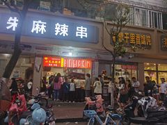 门面-小朱麻辣串(益民街店)