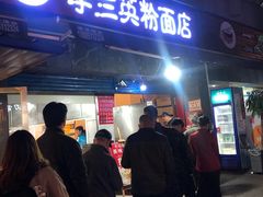 门面-李兰英湖南面馆(护国路店)