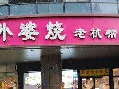-外婆烧.老杭帮菜(庆春店)