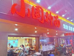 -东大桥小国抻面烧烤(长通路店)