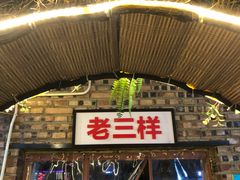 -老三样·美食研究中心(世贸路店)