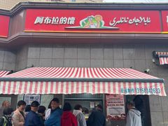 -阿布拉的馕(西北路店)