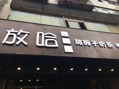 -放哈·甜醅子奶茶创造者(正宁路店)
