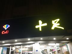 -十足便利店(龙港下埠店)