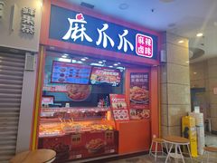 -麻爪爪(观音桥九街店)