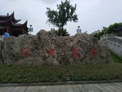 -楚望台遗址公园