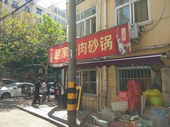 门面-赵家牛肉砂锅(台西三路店)