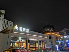 -星光城
