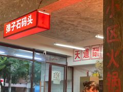 大堂-四小区火锅·巷子里的重庆火锅(花照壁店)