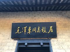 -韶山毛泽东同志故居