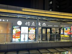 -恰点烤肉(魔力月光店)