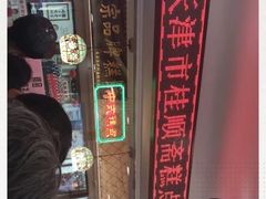 -芦庄子桂顺斋(和平路总店)