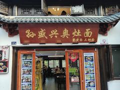 -孙盛兴奥灶面馆·蟹黄面·三虾面(山塘街总店)