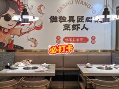 -巴蜀王婆大虾(南锣鼓巷店)
