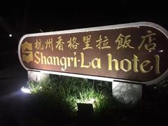-杭州香格里拉饭店
