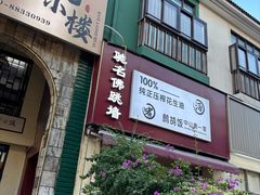 -朕悦鹧鸪饭私房菜