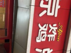 -阿捡忭京炸鸡(韭菜园总店)
