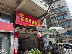 -花溪牛肉粉(八鸽岩店)