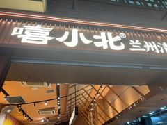-嘻小北·兰州清汤牛肉面(太平洋森活天地店)