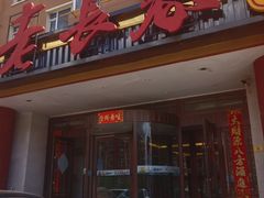 -老长春肉馆(创业大街店)