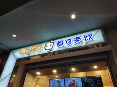 门面-CoCo都可(小吕宋店)