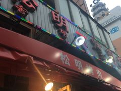 -松明一烤肉馆(鲁园店)