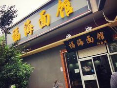 门面-福海面馆(阳曲店)