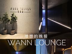 -wann lounge 低温慢煮牛排·清吧