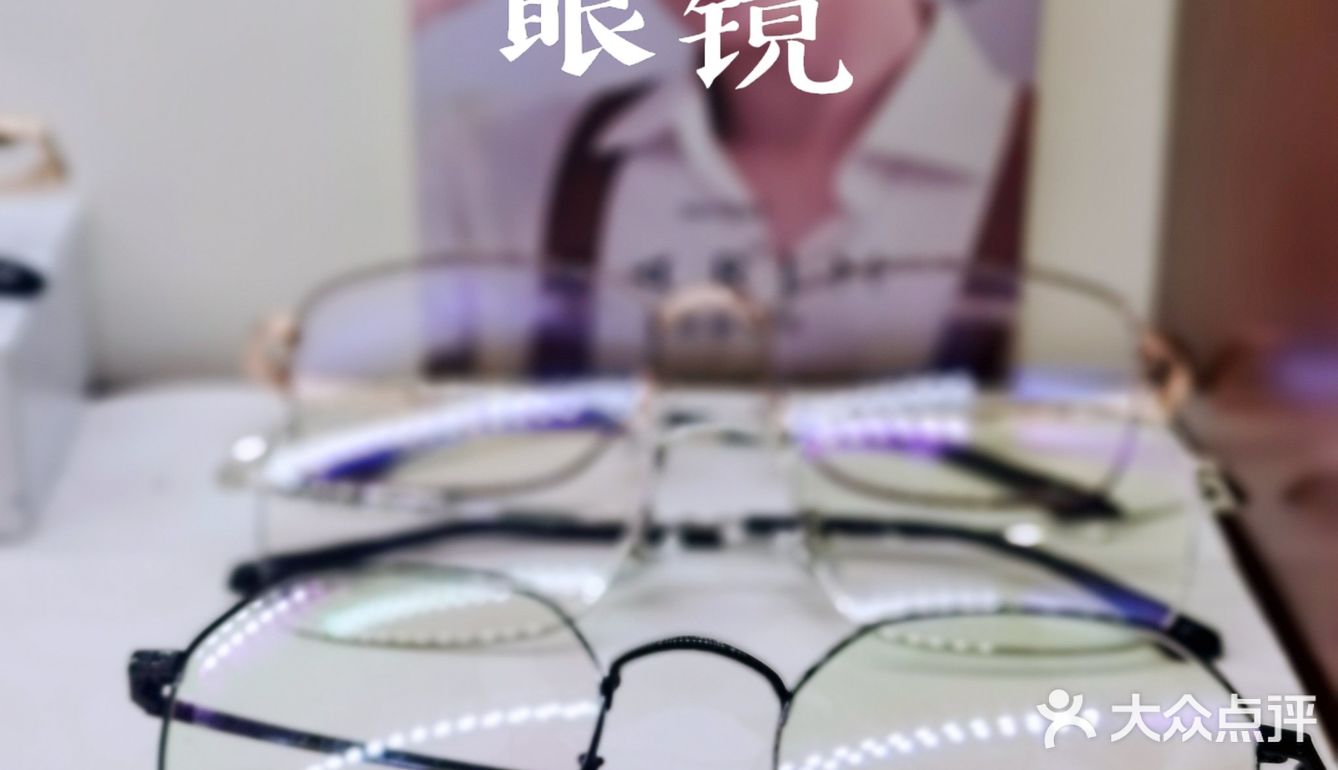 潘家园配镜👓来这家最省心❤️