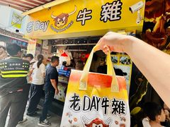 -老day牛杂(官也街总店)