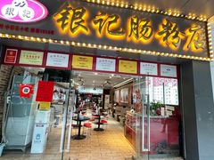 -银记肠粉店(中山一路店)