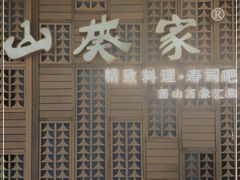 -山葵家·创意料理(万象汇店)