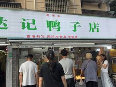 -达记卤菜店(红庙店)