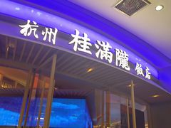 -桂满陇·杭州饭店(清河万象店)