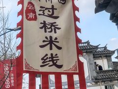 -双桥园·云南过桥米线(古城南门店)