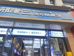 -邢老三肉丸糊辣汤·非遗美食(凤城六路店)