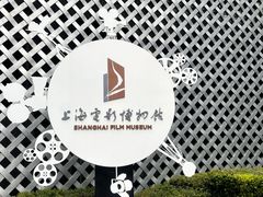 -上海电影博物馆