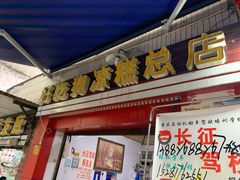 门面-好吃狗凉糕总店