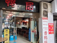 -毅记香鸭居(后堡店)