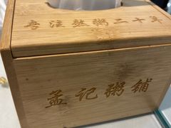 -孟记粥铺·家常菜·烧烤·粥(亚运村店)